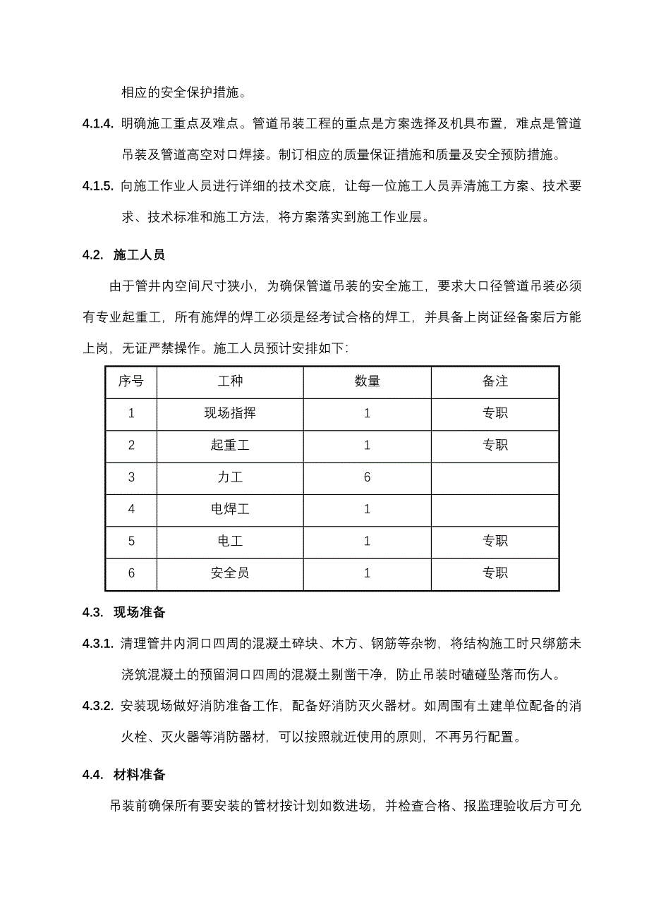 管井内管道吊装施工方案_第4页