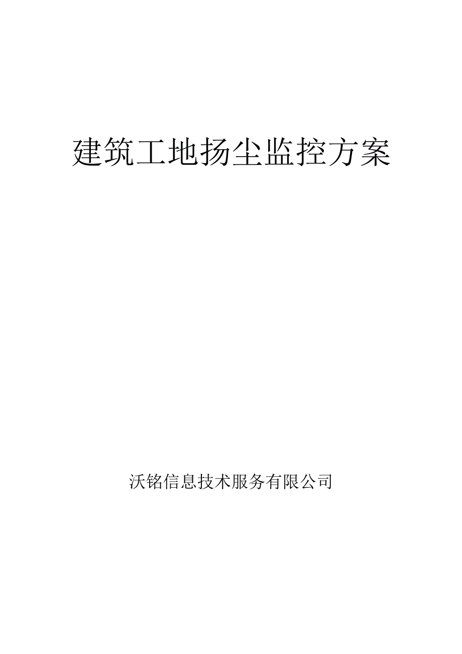 扬尘监控系统解决方案设计_第1页