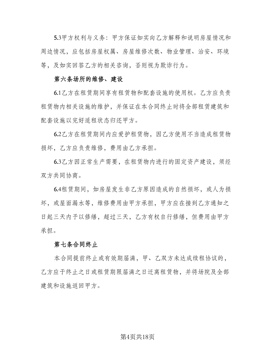 2023年厂房租赁合同（七篇）_第4页