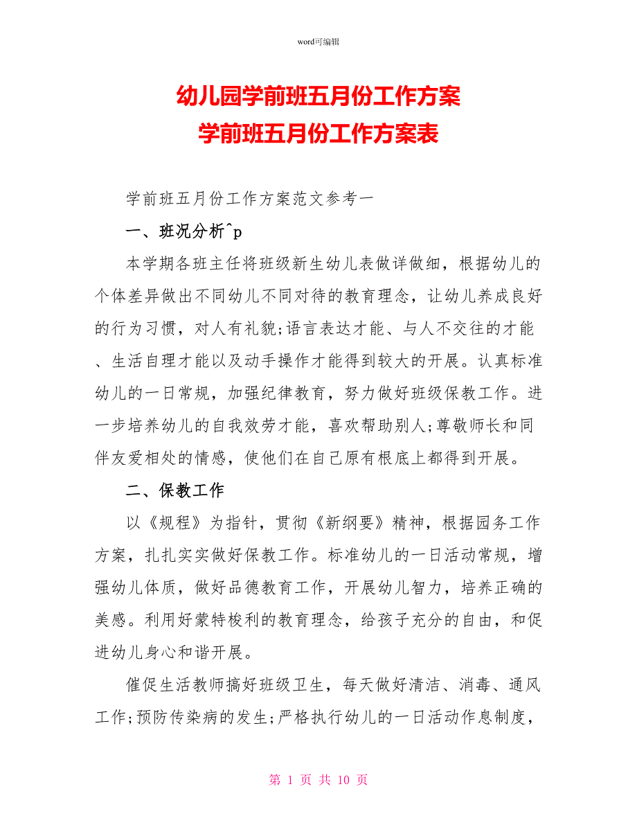 幼儿园学前班五月份工作计划学前班五月份工作计划表_第1页