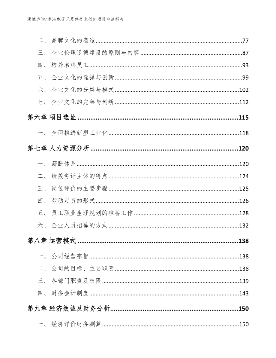 贵港电子元器件技术创新项目申请报告模板参考_第3页