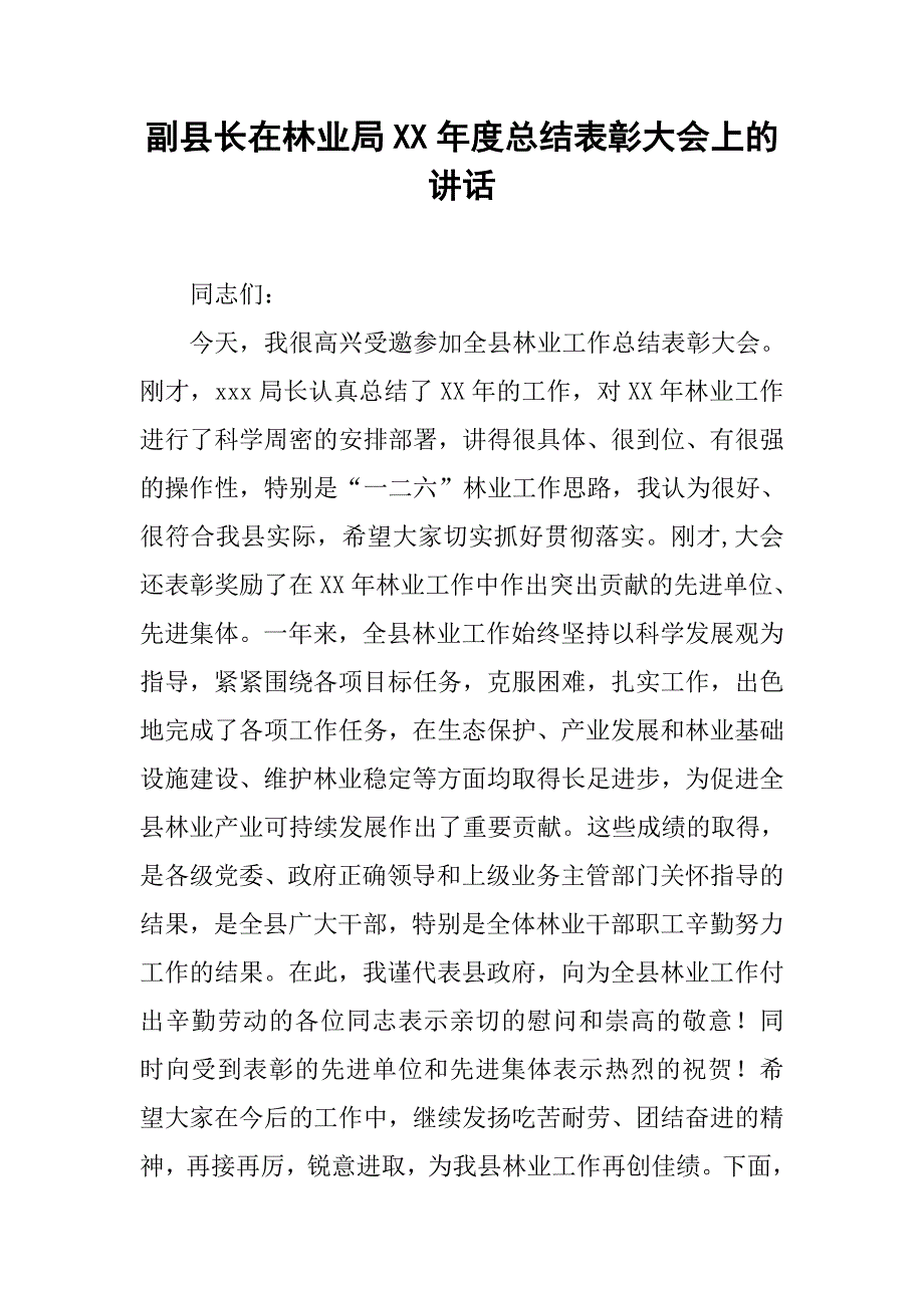 副县长在林业局xx年度总结表彰大会上的讲话.docx_第1页