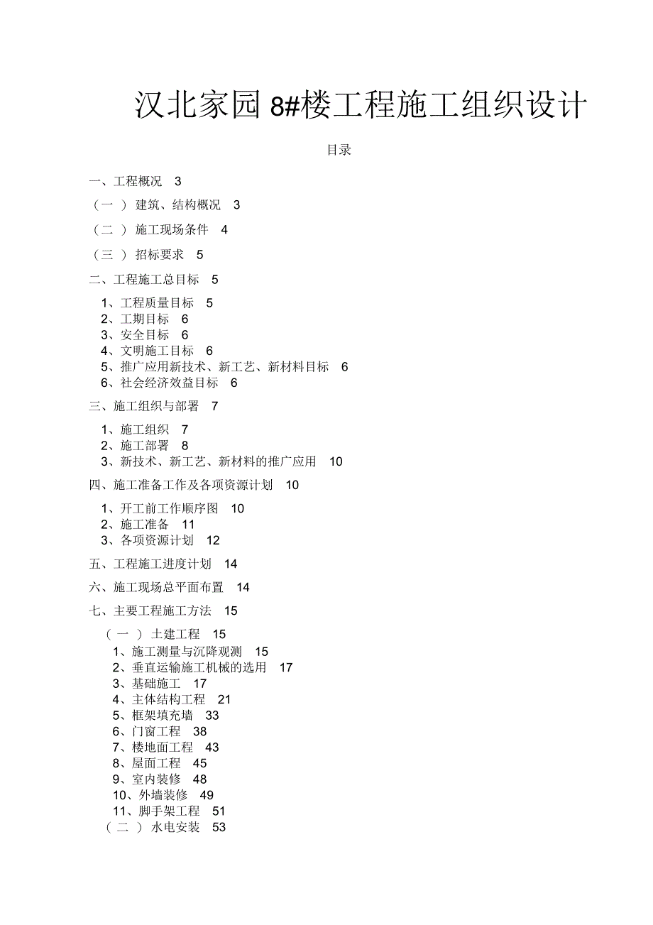 汉北某框架工程施工组织设计_第1页