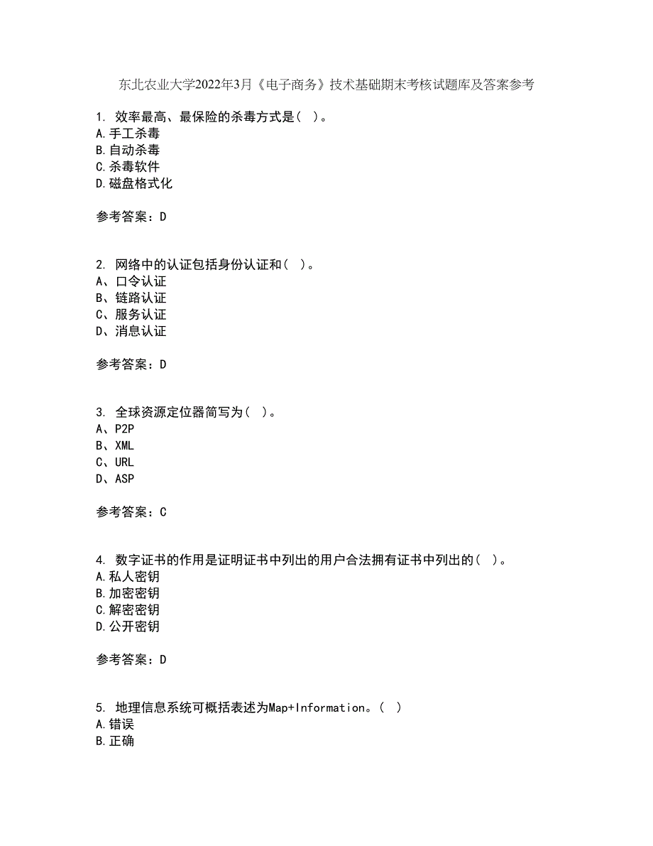 东北农业大学2022年3月《电子商务》技术基础期末考核试题库及答案参考68_第1页