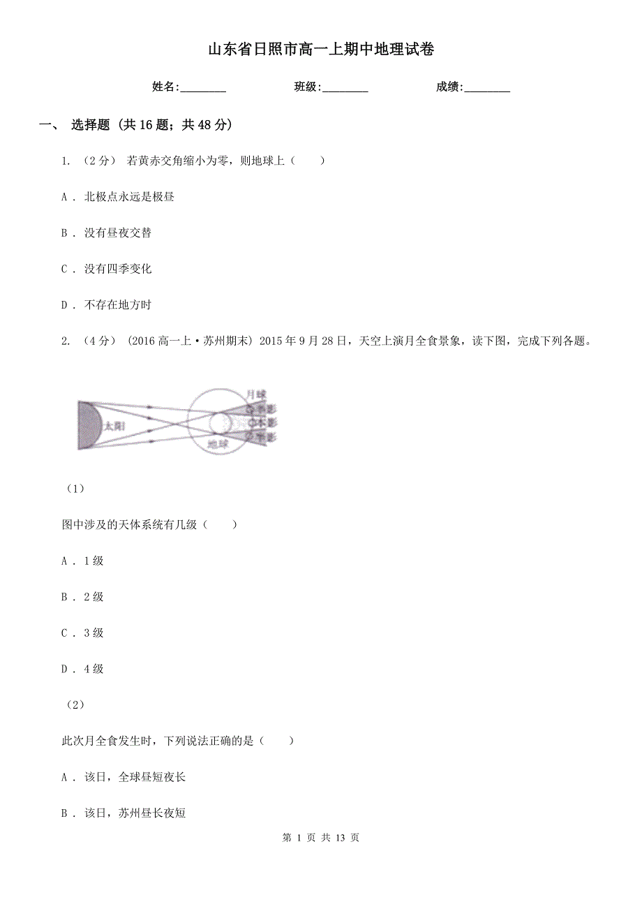 山东省日照市高一上期中地理试卷_第1页