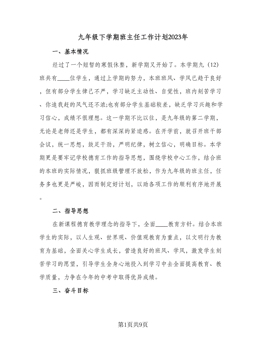 九年级下学期班主任工作计划2023年（2篇）.doc_第1页