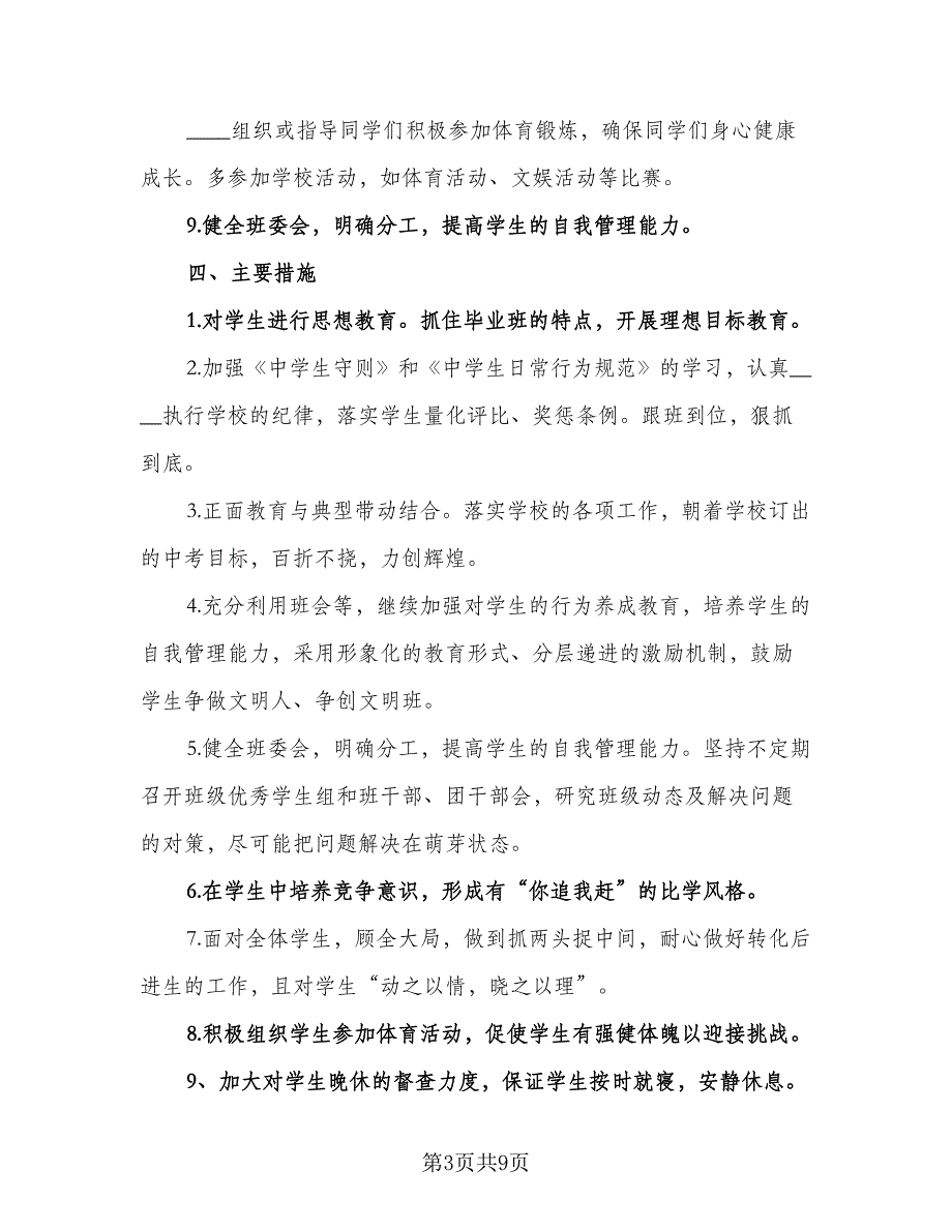 九年级下学期班主任工作计划2023年（2篇）.doc_第3页