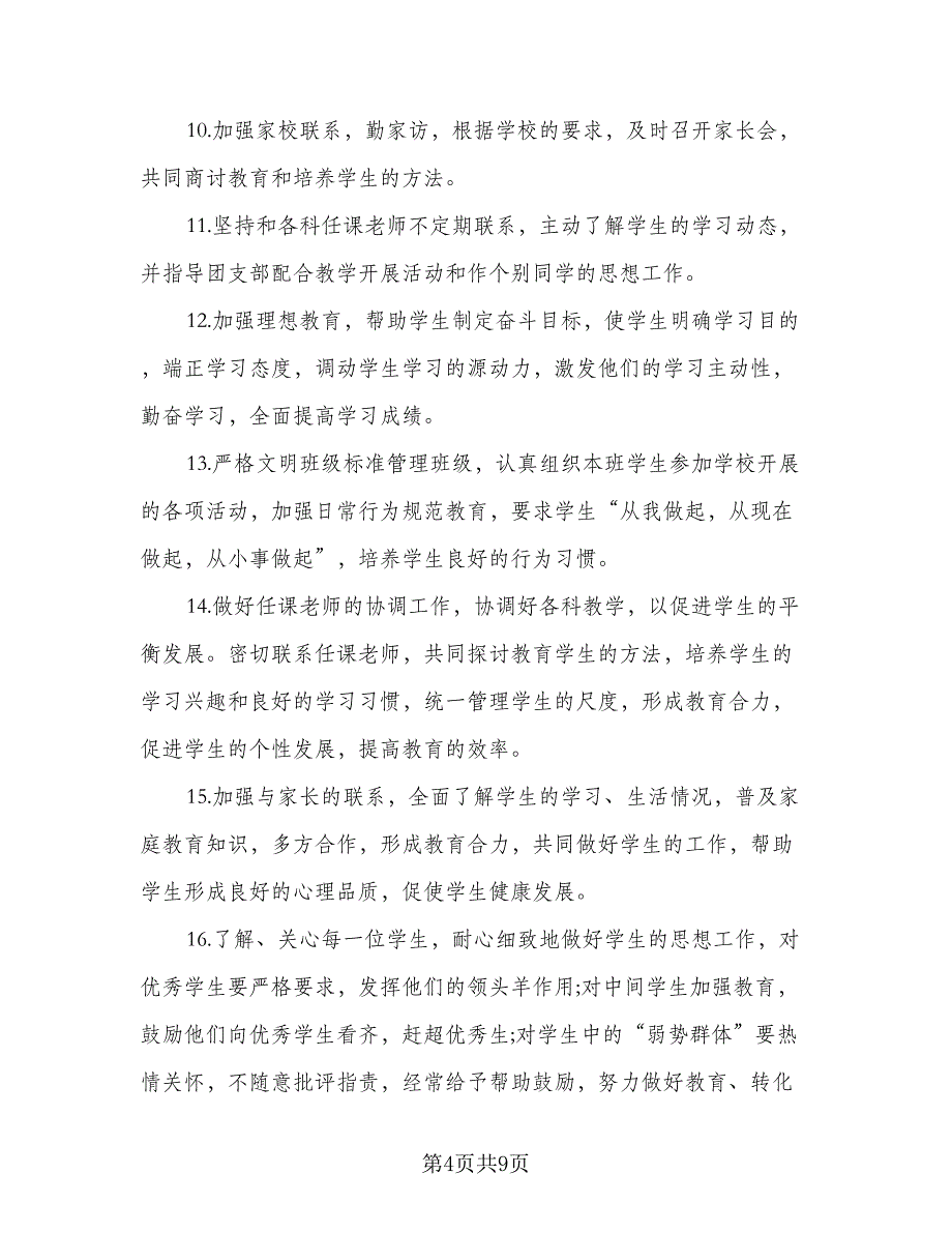 九年级下学期班主任工作计划2023年（2篇）.doc_第4页