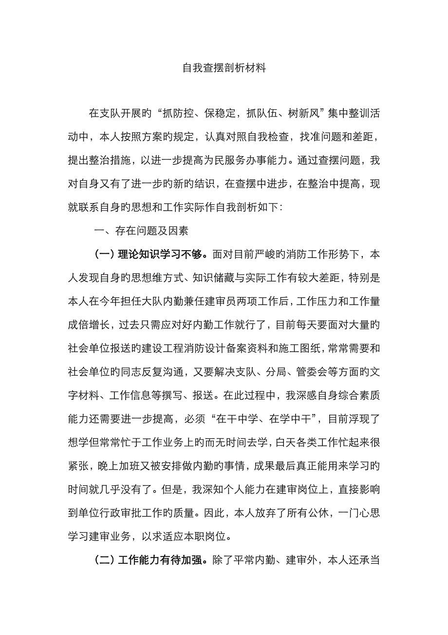 消防支队自我查摆剖析材料_第1页