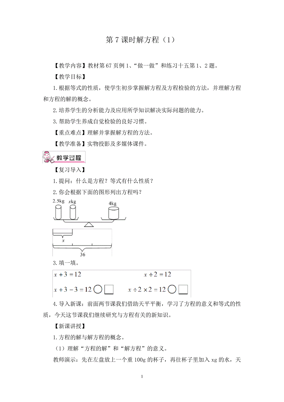 人教版五年级上册数学6、简易方程第7课时解方程(1)40623_第1页