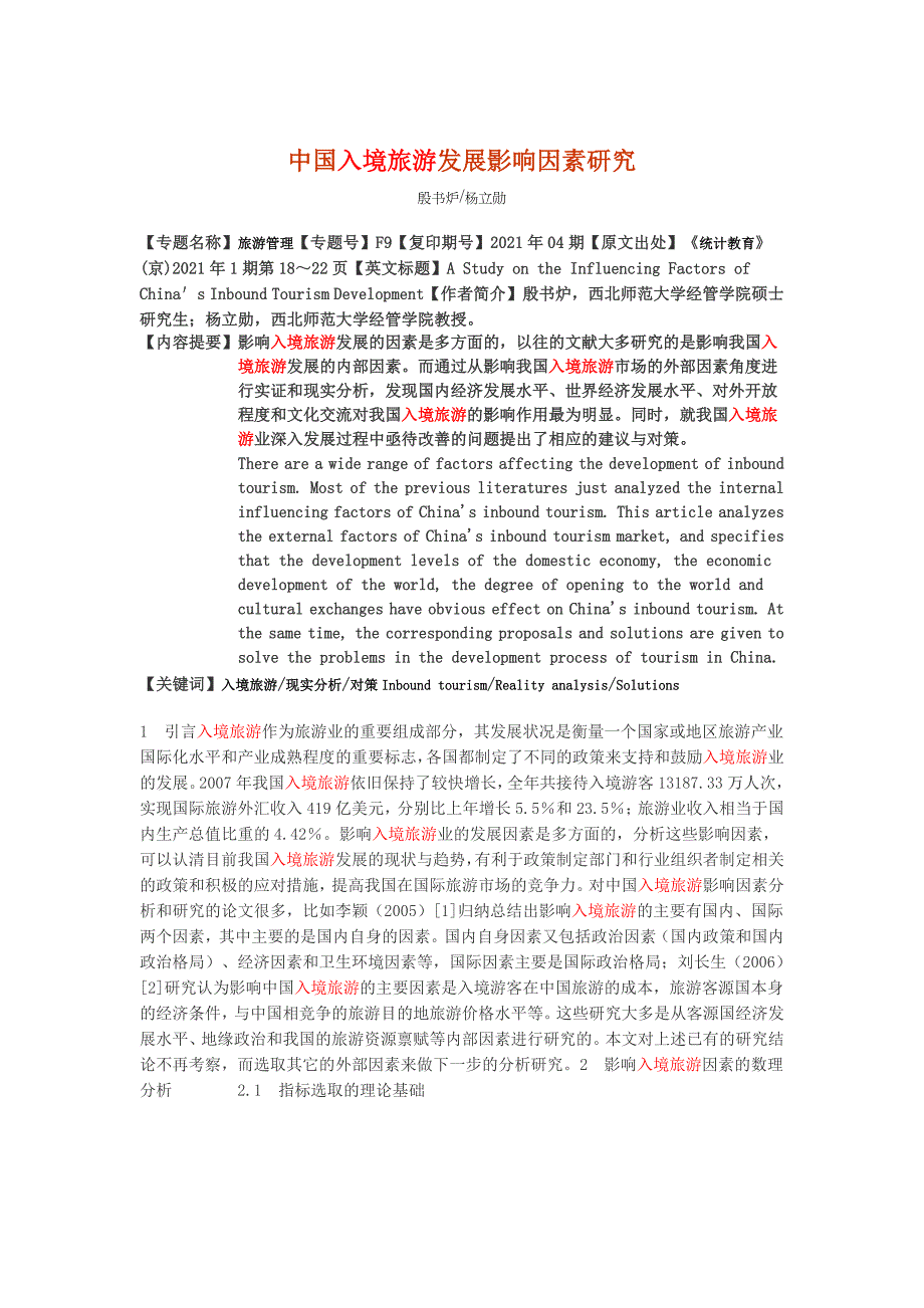 我国入境旅游发展影响因素研究_第1页