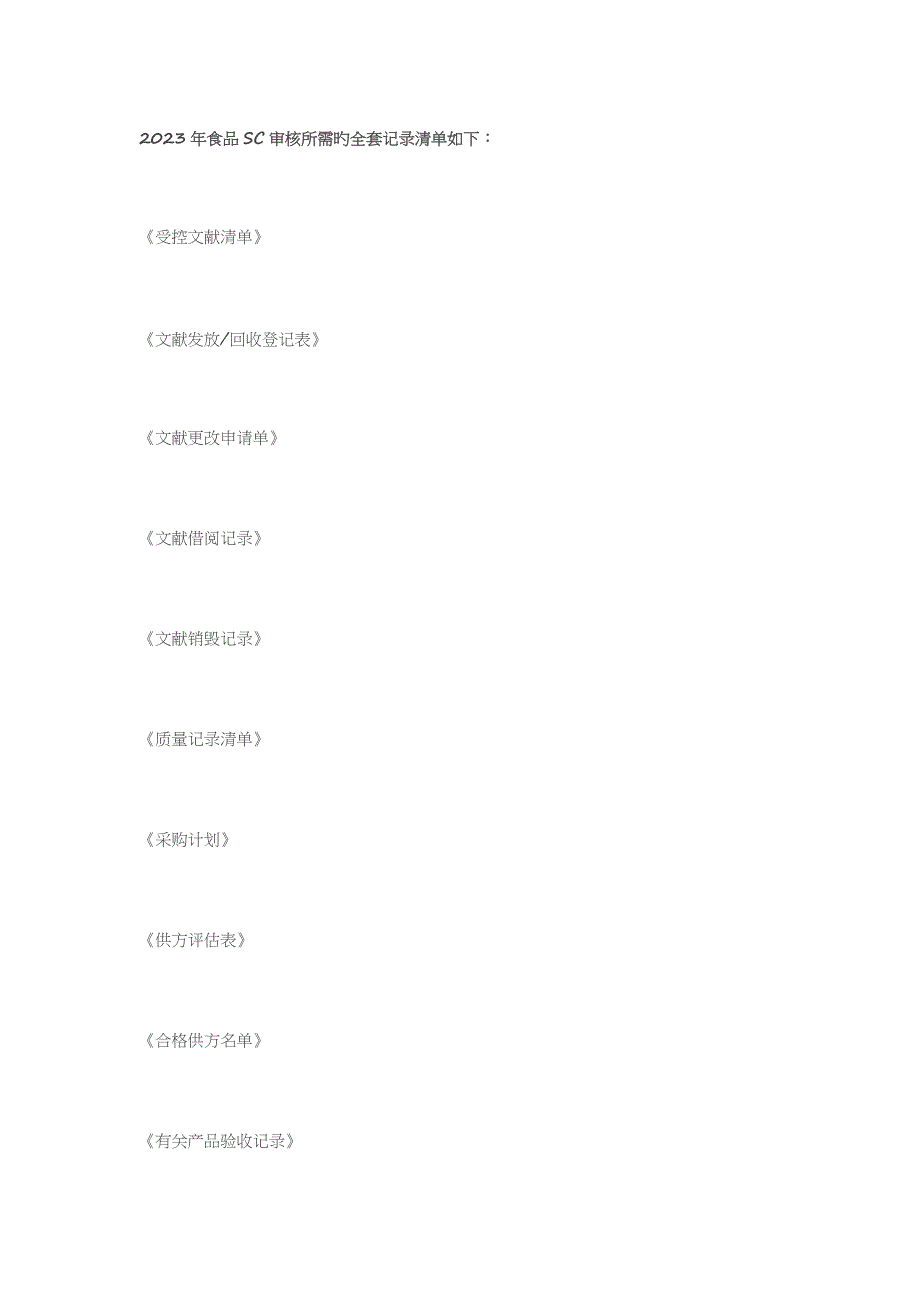 2023年食品SC审核全套记录含检验记录_第1页