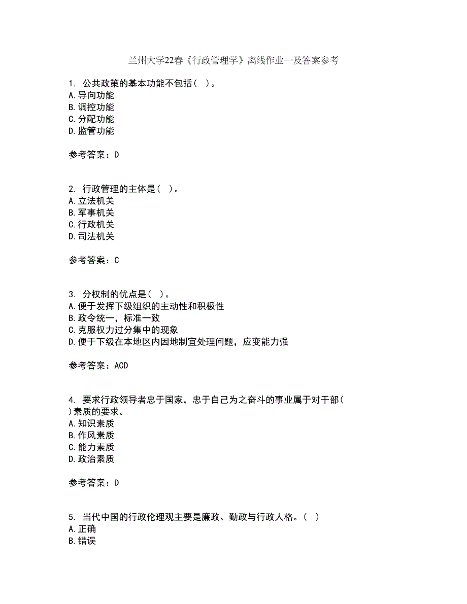 兰州大学22春《行政管理学》离线作业一及答案参考3_第1页