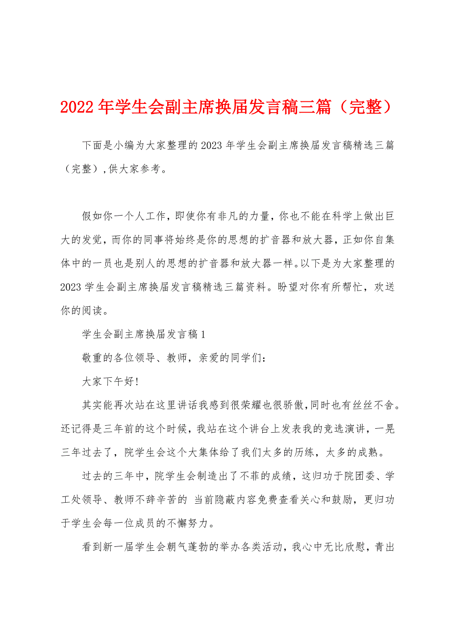 2023年学生会副主席换届发言稿三篇.docx_第1页