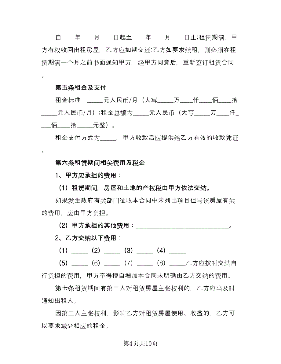 平房租房协议标准范文（2篇）.doc_第4页