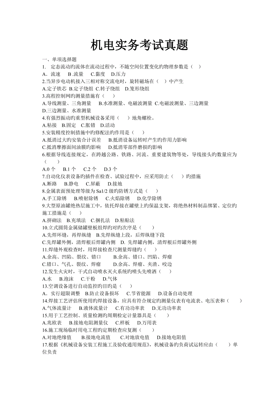 2023年一级建造师机电实务考试真题及答案_第1页