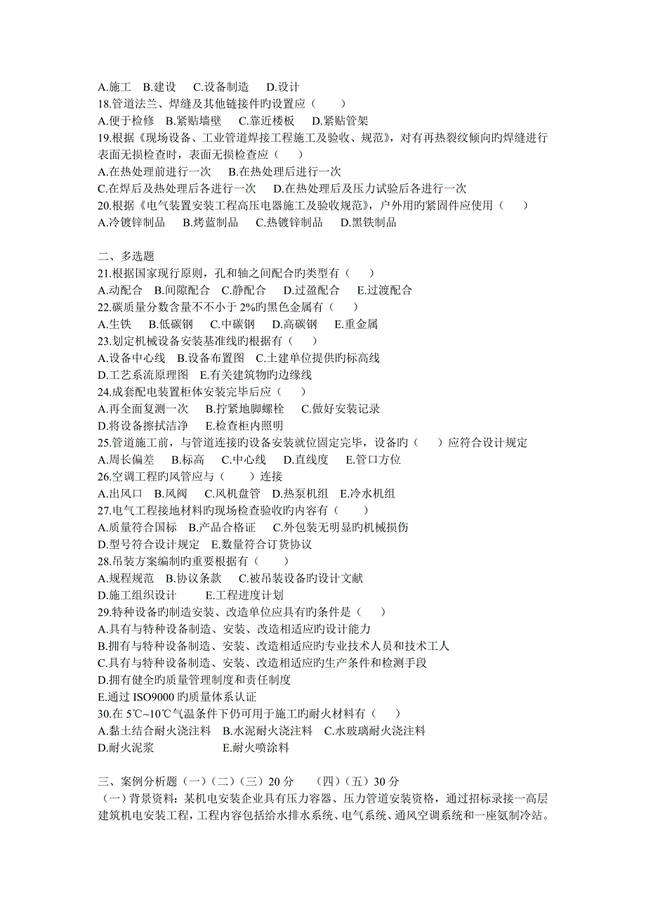 2023年一级建造师机电实务考试真题及答案_第2页