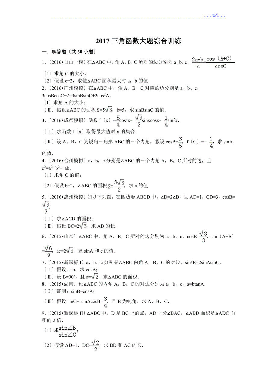 2017高考数学-三角函数大题综合训练_第1页