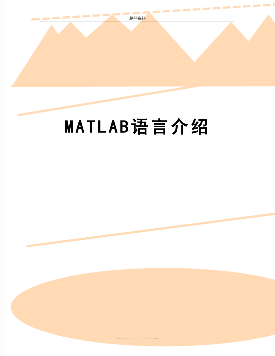 最新MATLAB语言介绍_第1页