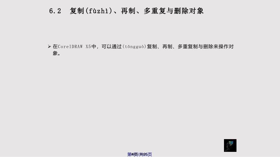 CorelDRAWX对象编辑实用实用教案_第4页