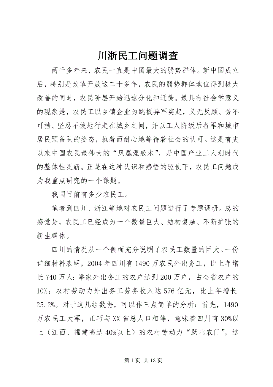 2023年川浙民工问题调查.docx_第1页