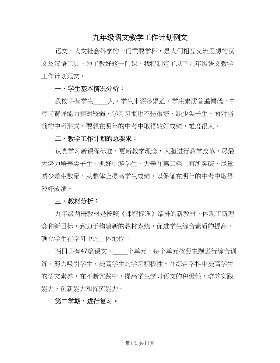 九年级语文教学工作计划例文（二篇）.doc_第1页