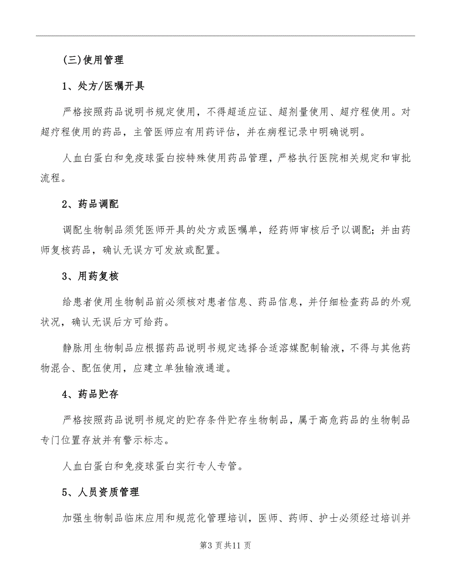 生物制品使用管理制度范本_第3页