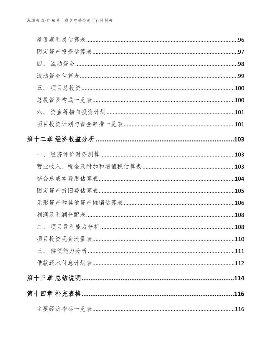 广东关于成立电梯公司可行性报告_第5页