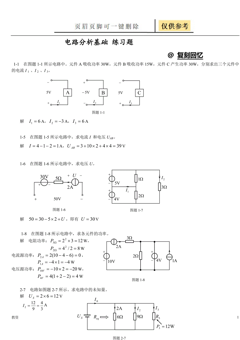 电路分析基础习题及答案27469教学专题_第1页