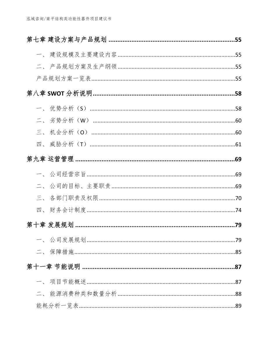 南平结构类功能性器件项目建议书范文_第4页