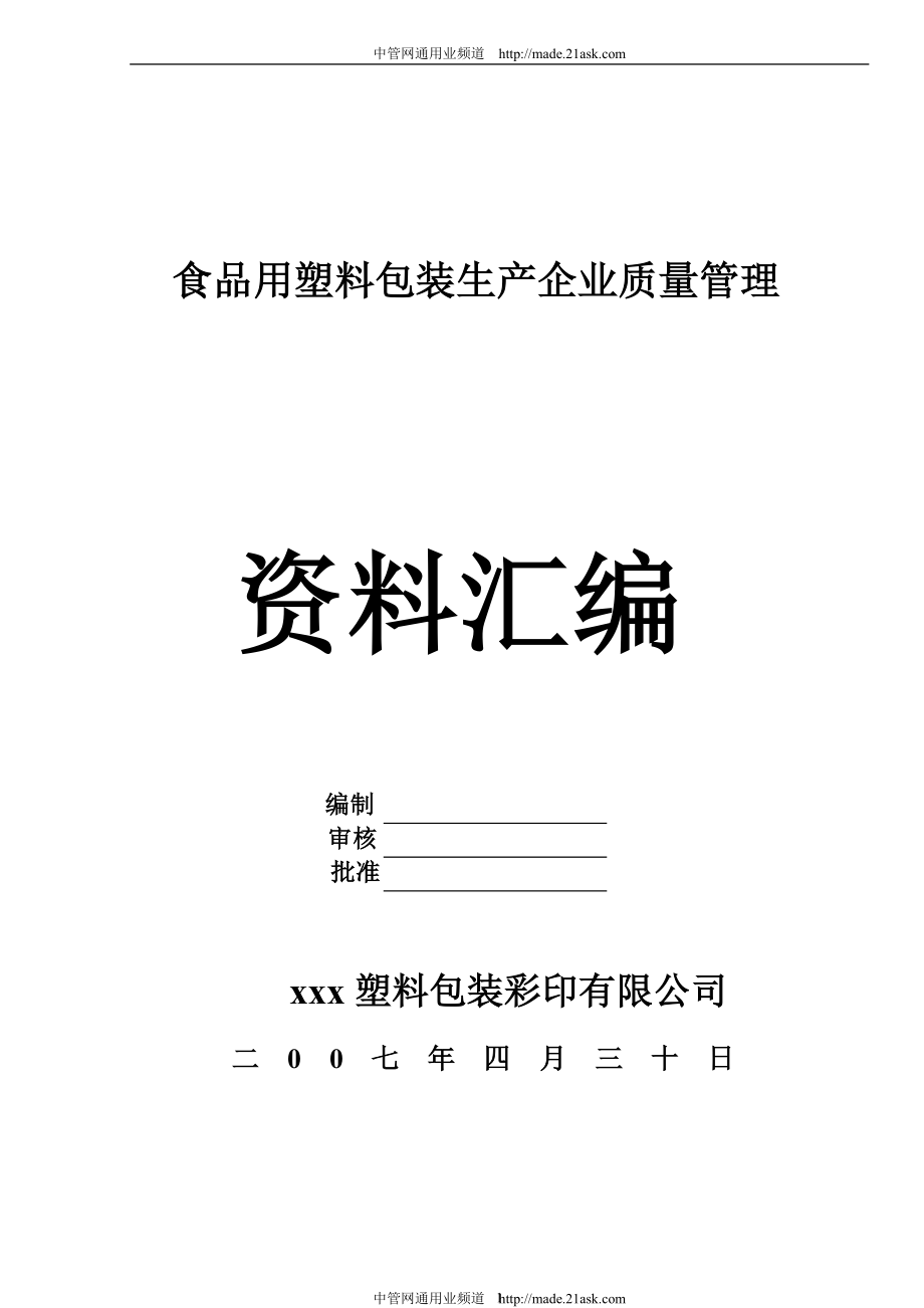 食品用塑料包装生产企业质量管理资料汇编_第1页