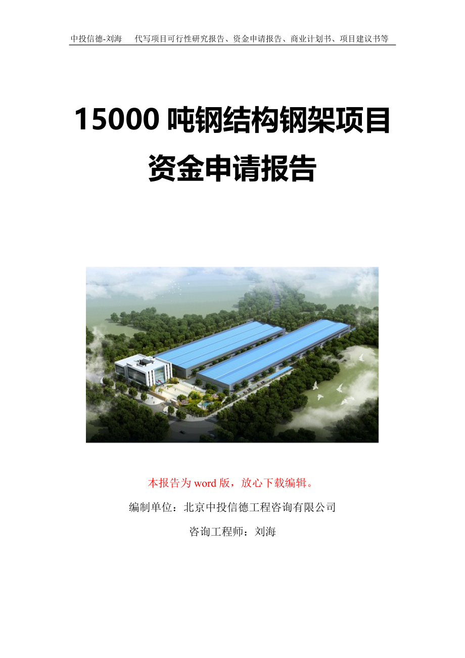 15000吨钢结构钢架项目资金申请报告写作模板定制_第1页