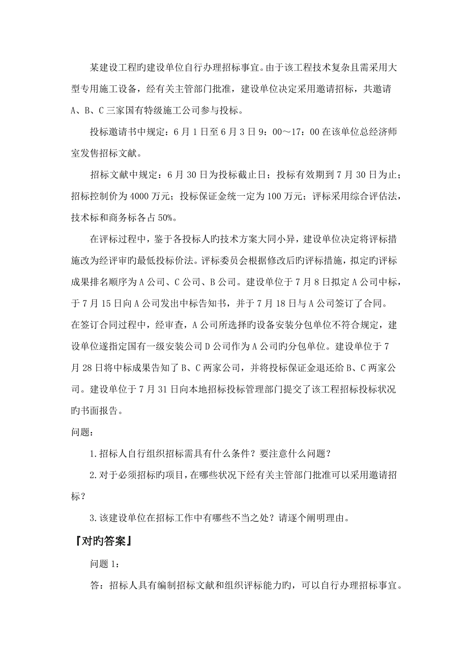招经典投标的案例题_第1页