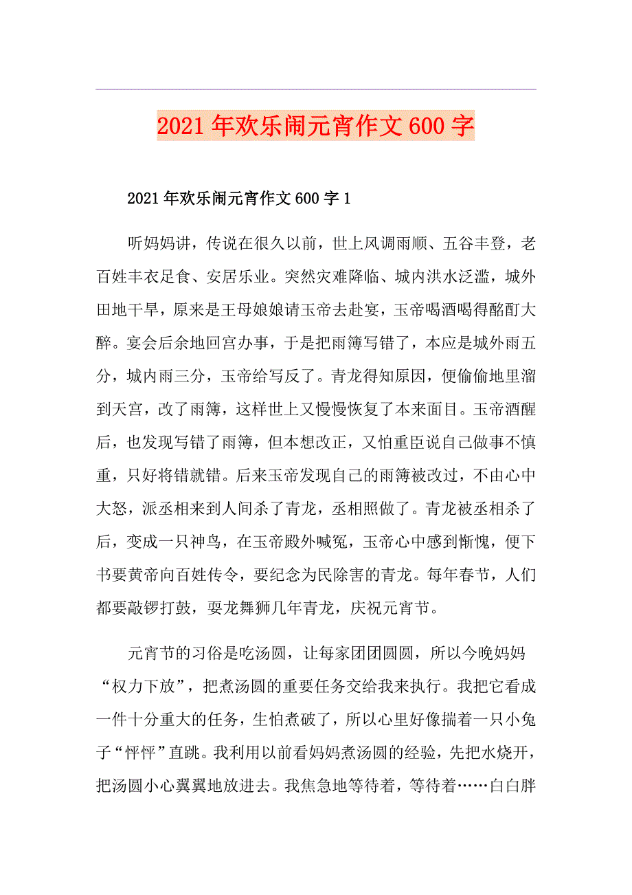 2021年欢乐闹元宵作文600字_第1页