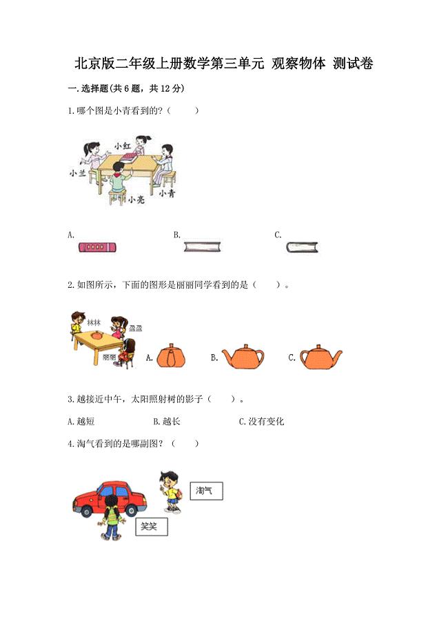 北京版二年级上册数学第三单元-观察物体-测试卷(达标题).docx