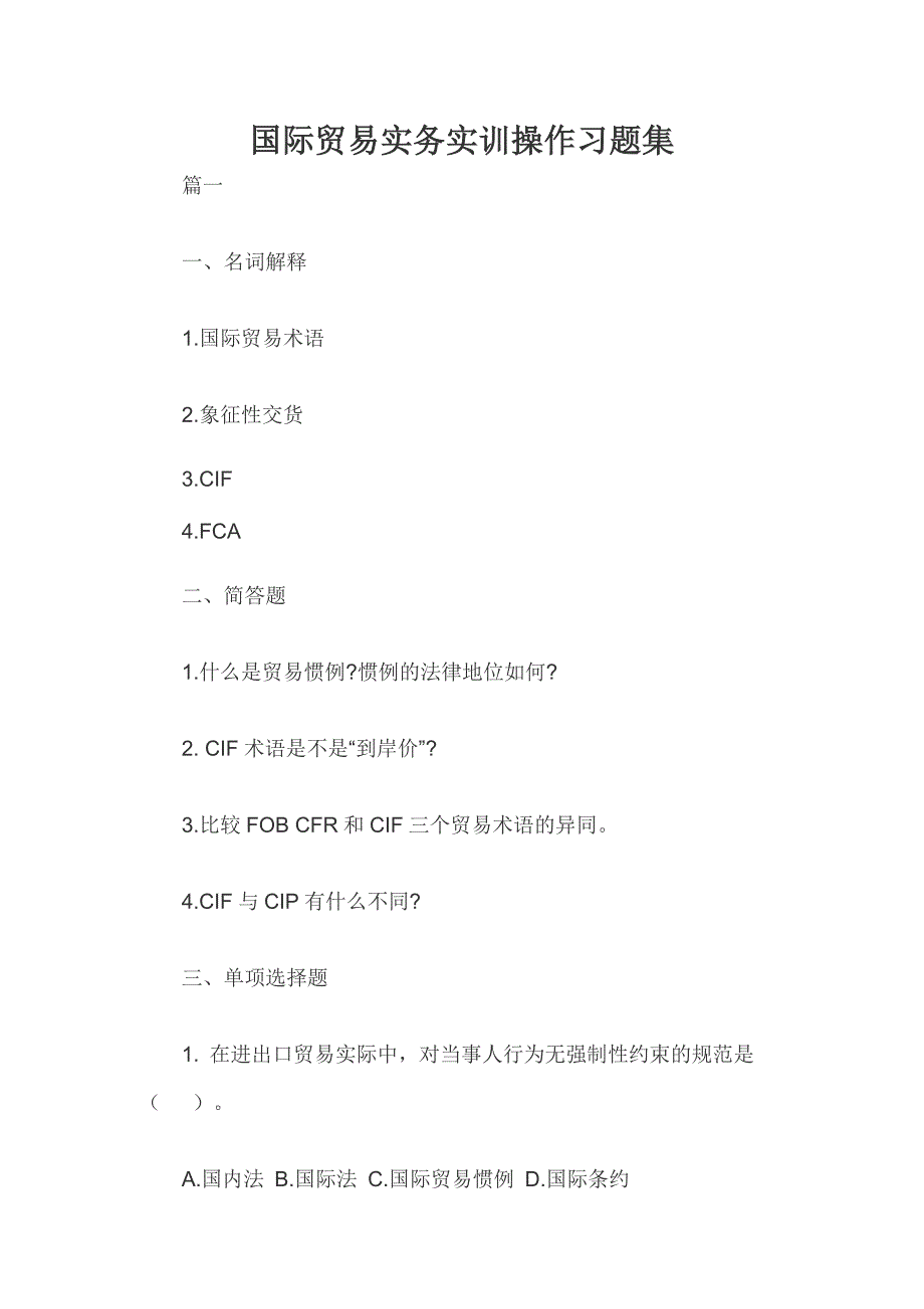 国际贸易实务实训操作习题集_第1页