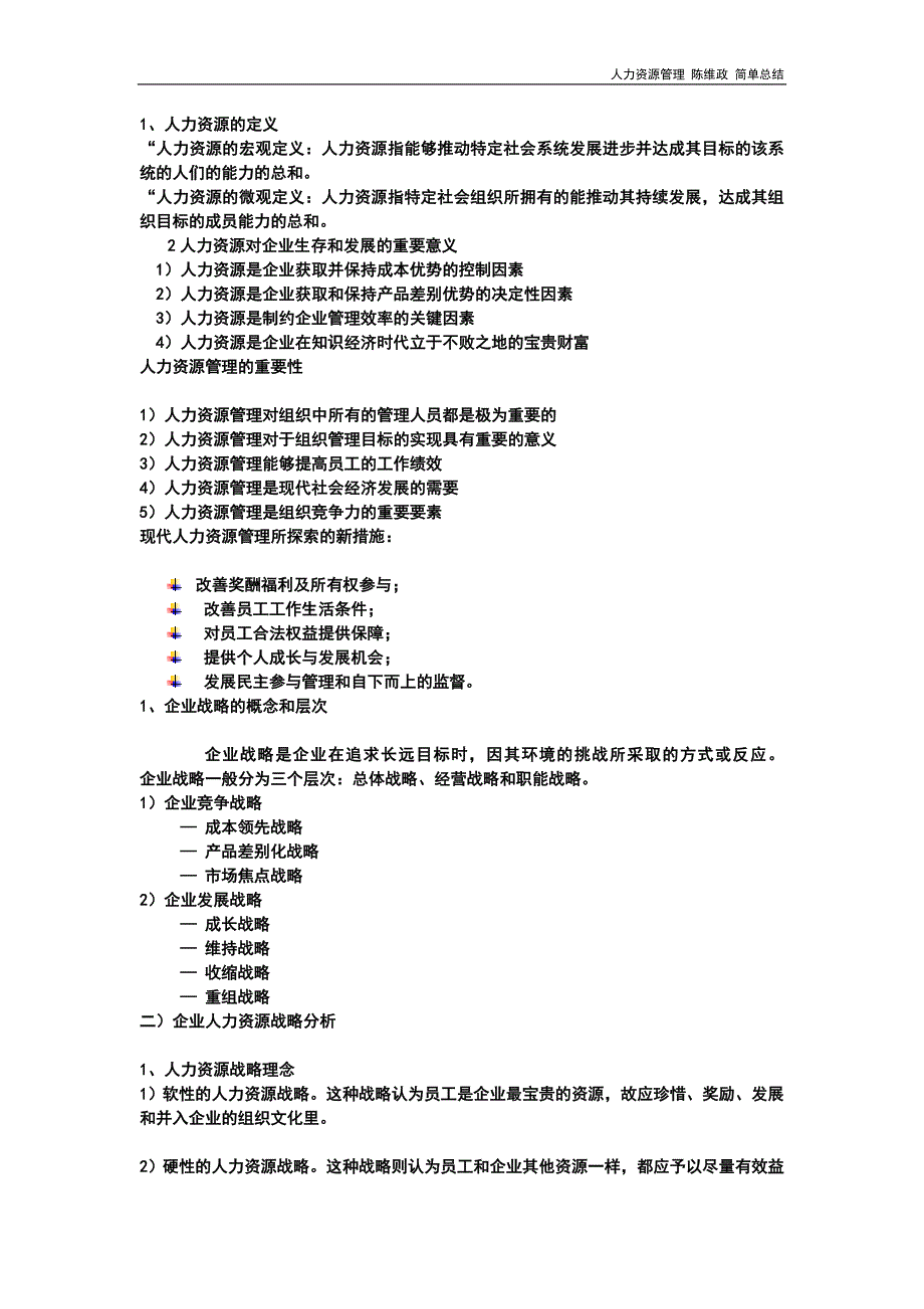 人力资源管理 陈维政 简单总结_第2页