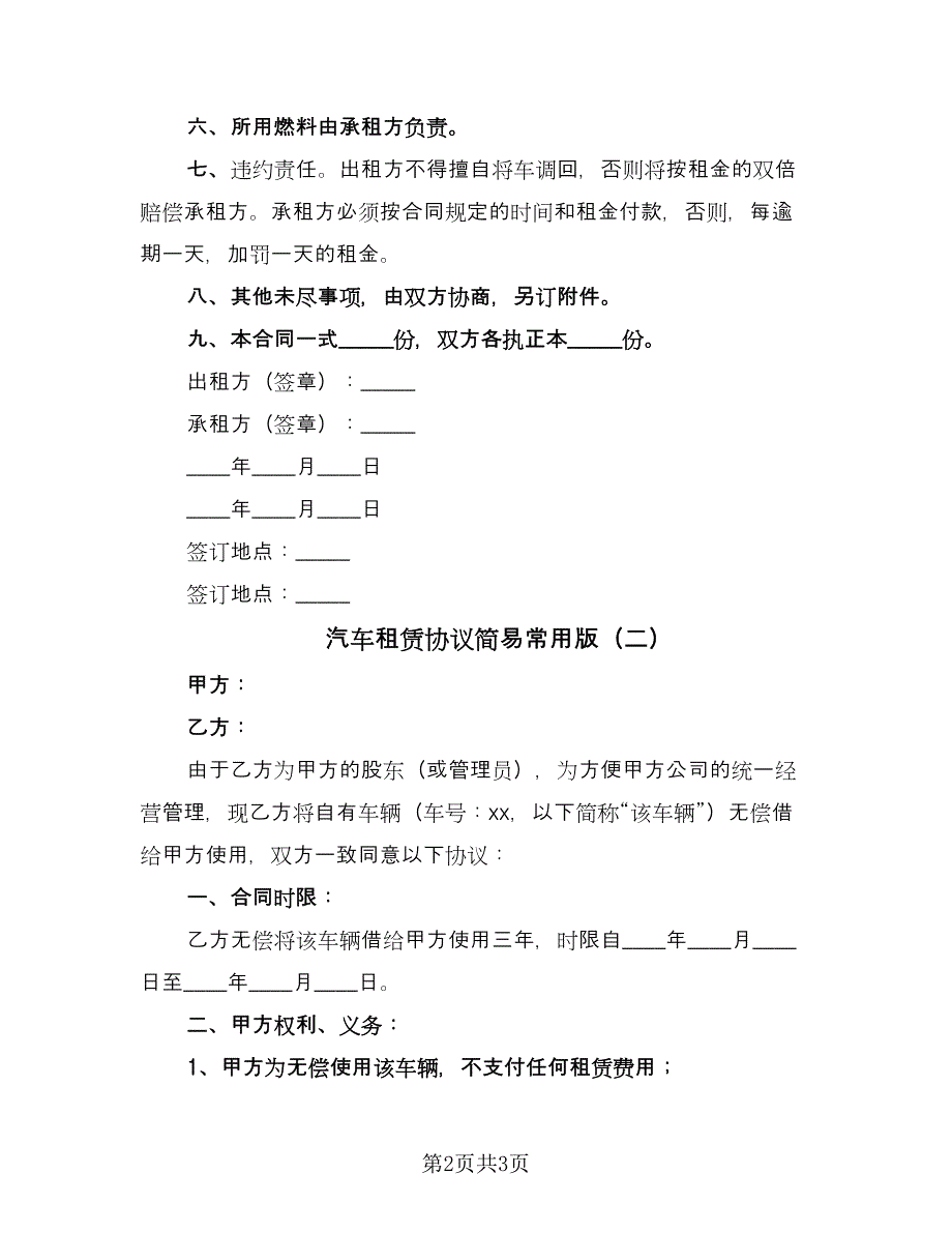 汽车租赁协议简易常用版（2篇）.doc_第2页