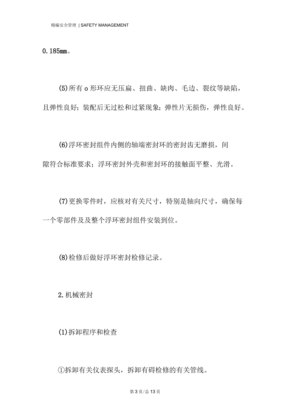 密封装置的检修_第3页