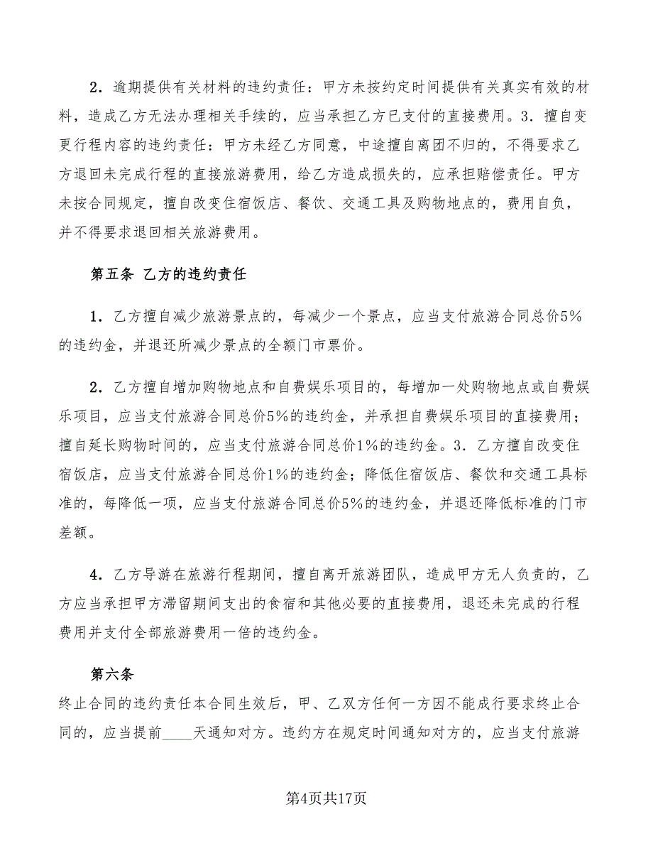 2022年浙江国内旅游合同_第4页