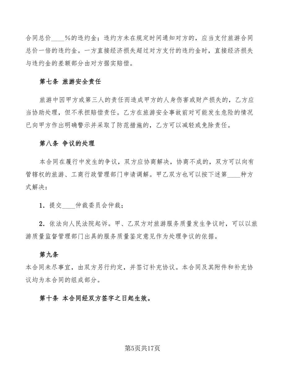 2022年浙江国内旅游合同_第5页