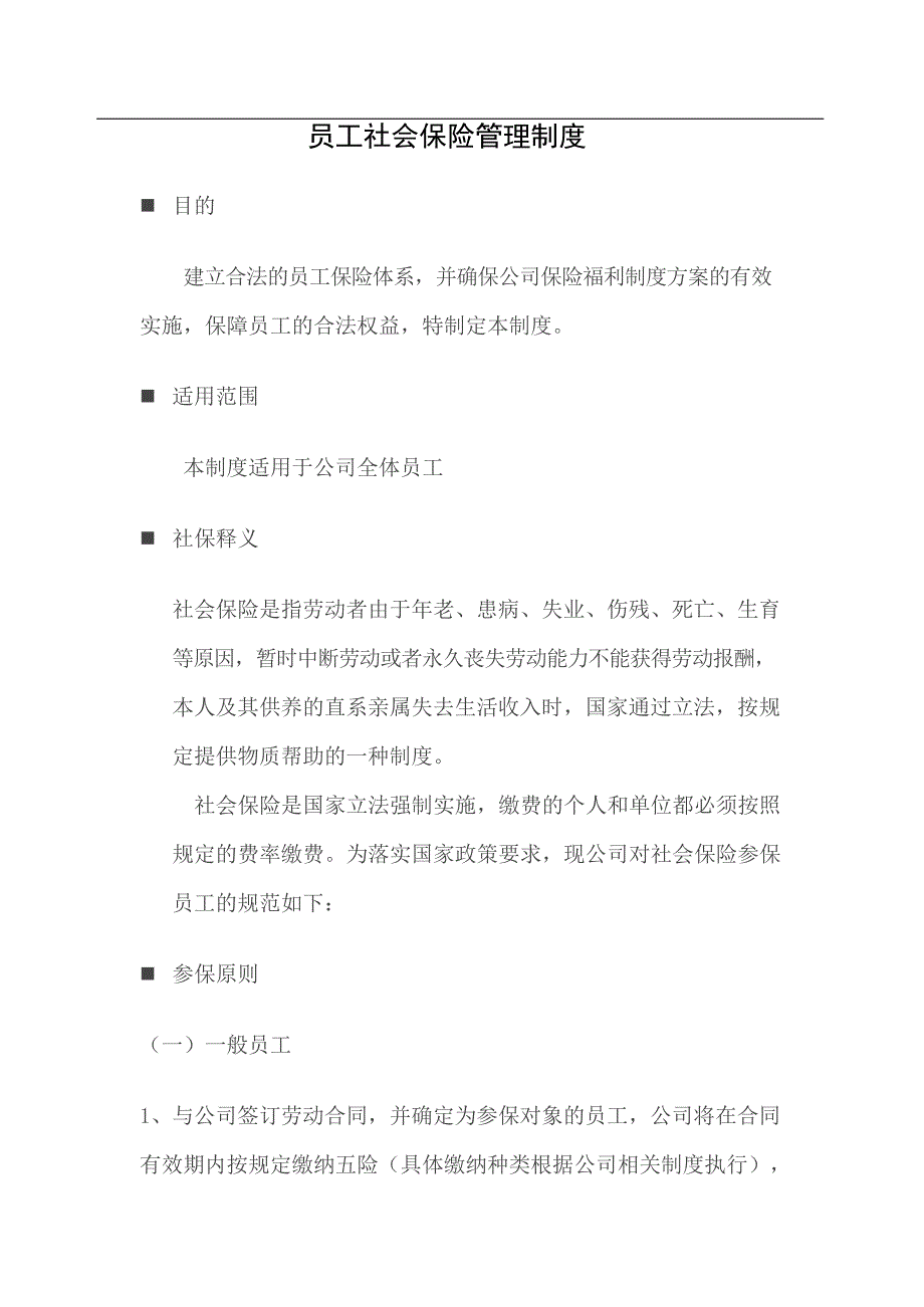 公司员工社会保险管理制度(最新整理)_第1页
