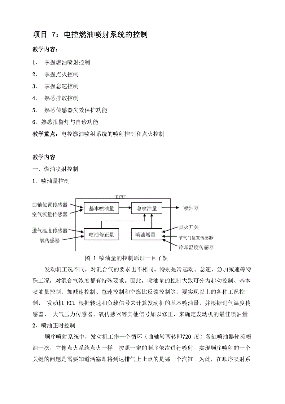 项目7 燃油喷射系统的控制内容及功能_第1页