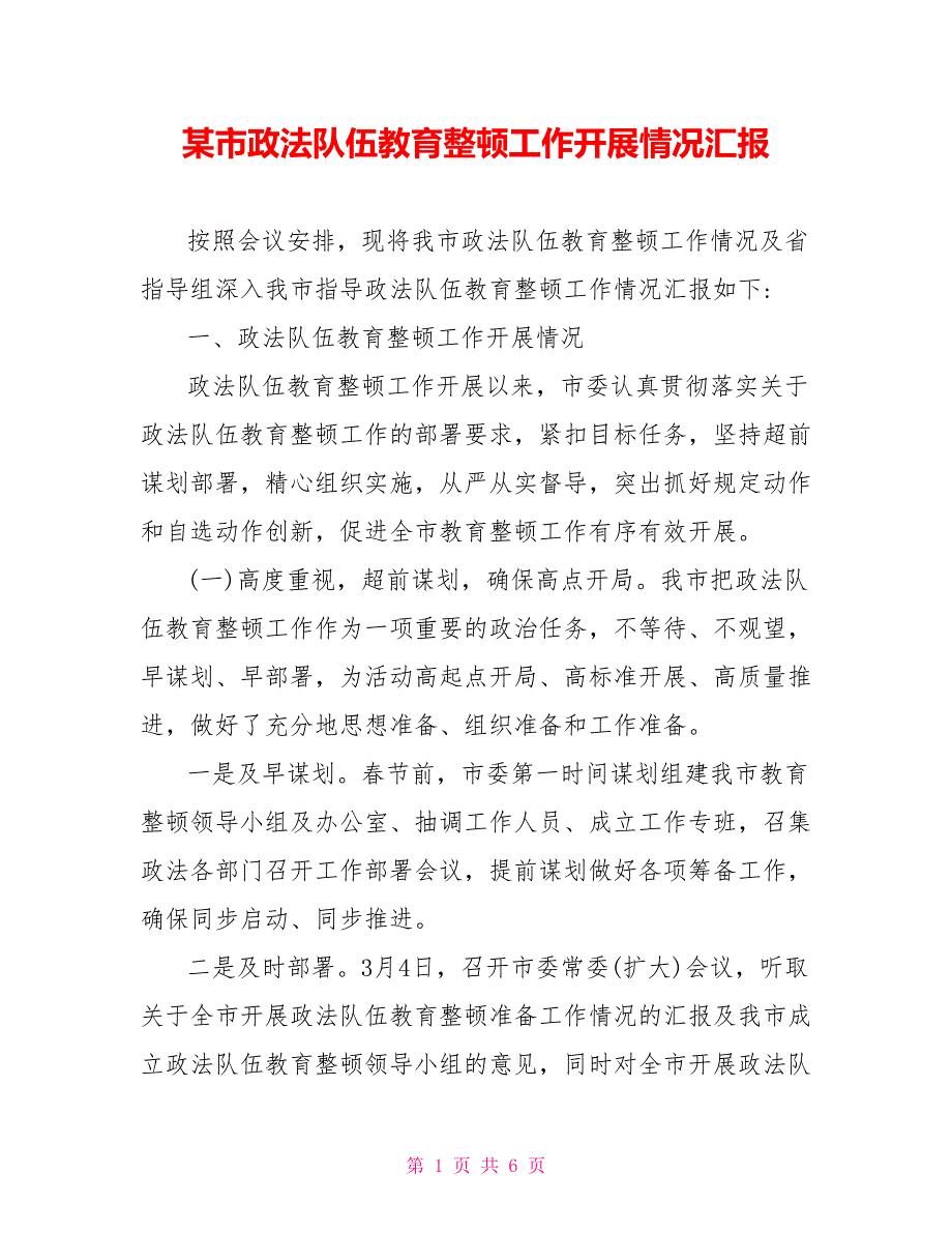 某市政法队伍教育整顿工作开展情况汇报_第1页