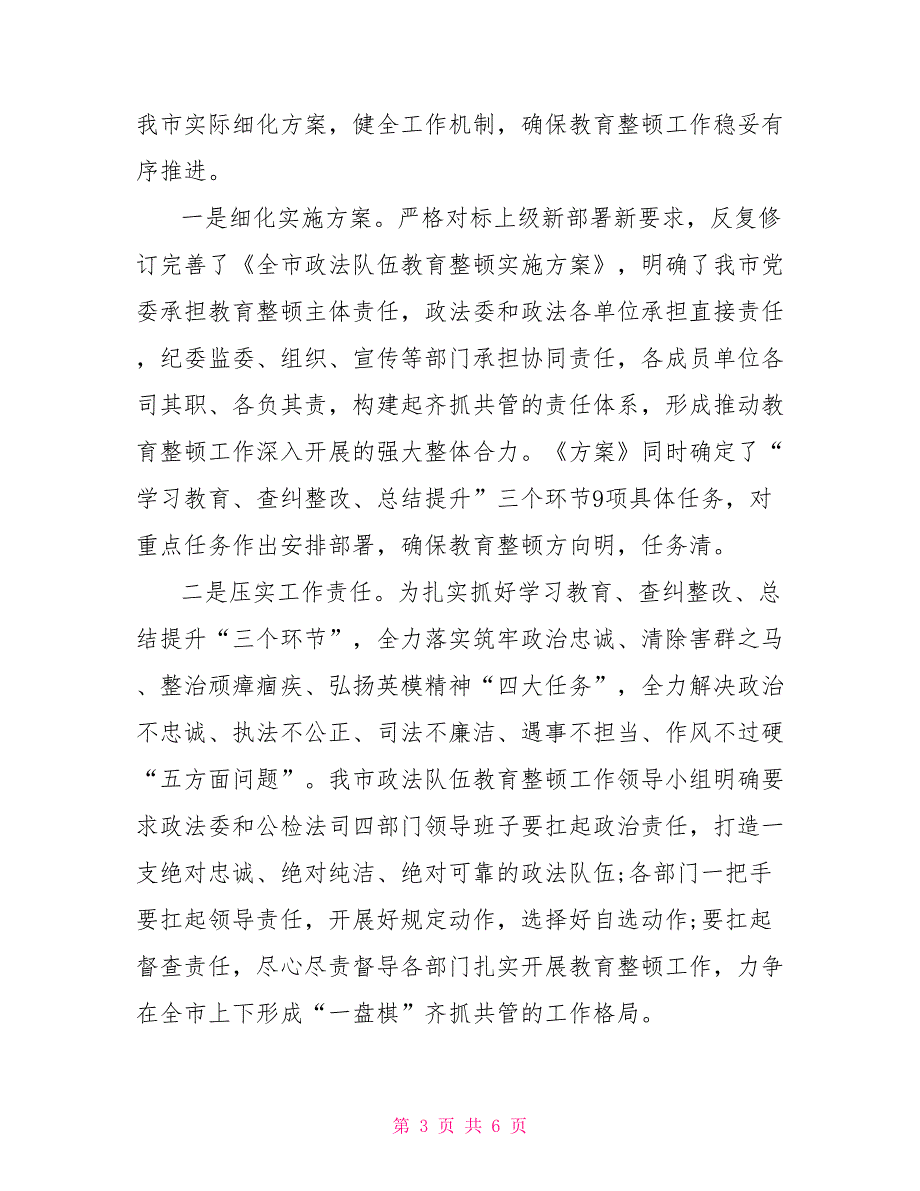 某市政法队伍教育整顿工作开展情况汇报_第3页