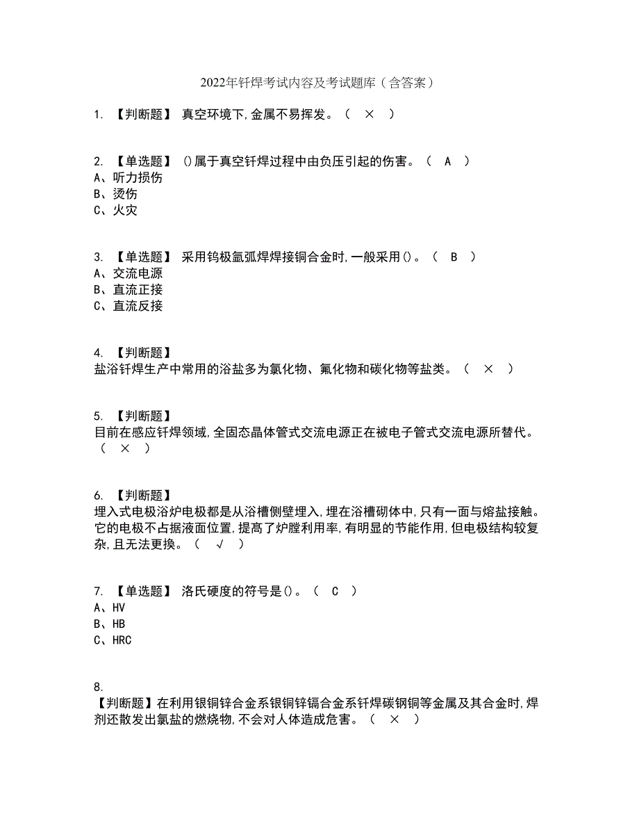 2022年钎焊考试内容及考试题库含答案参考60_第1页