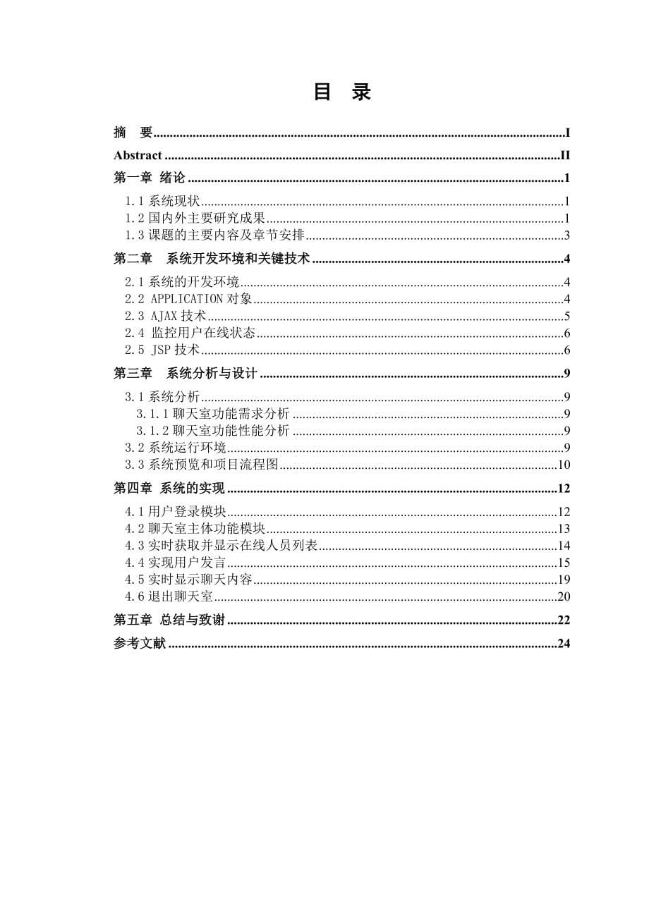 基于jsp技术和ajax技术实现的网络聊天室的设计.doc_第5页