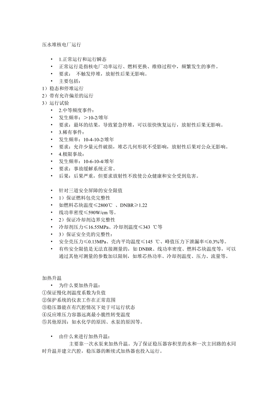 压水堆核电厂运行.doc_第1页