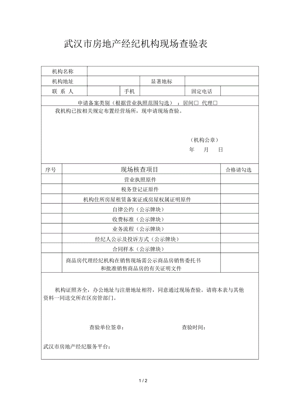 武汉市房地产经纪机构现场查验表_第1页