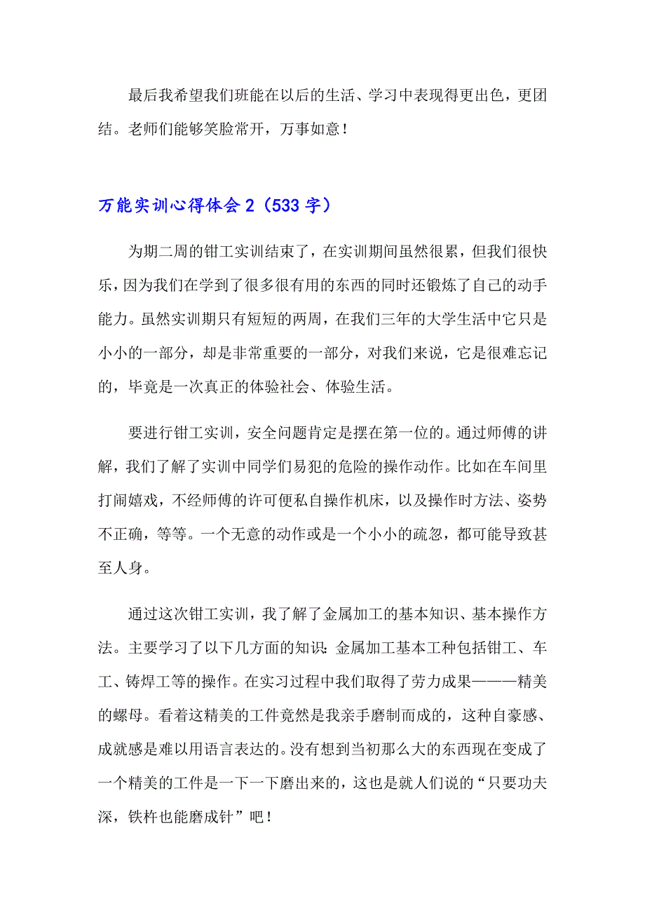 2023年万能实训心得体会(集锦15篇)_第2页